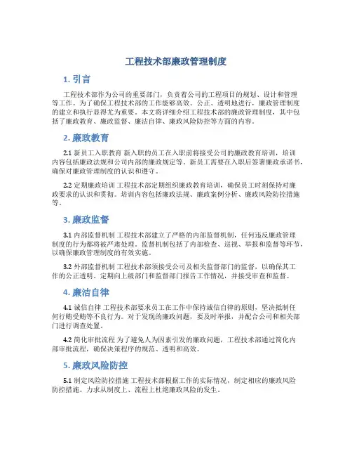 工程技术部廉政管理制度