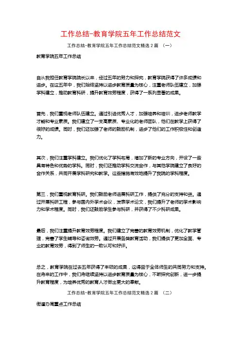 工作总结-教育学院五年工作总结范文2篇