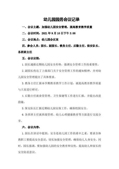 幼儿园园务会议记录