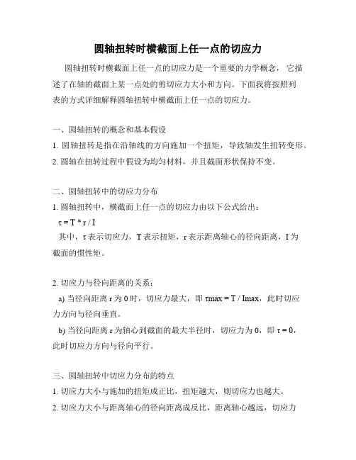 圆轴扭转时横截面上任一点的切应力