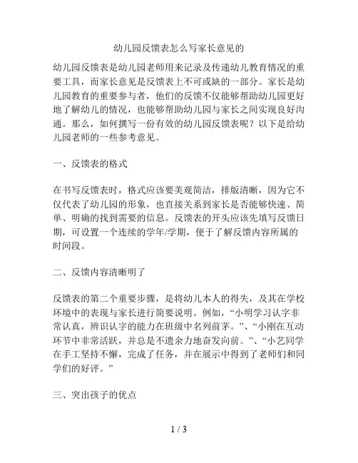 幼儿园反馈表怎么写家长意见的的解决方案