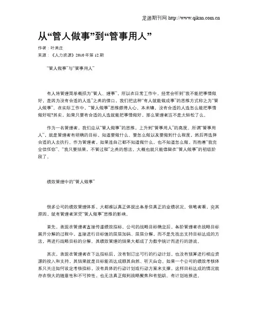 从“管人做事”到“管事用人”