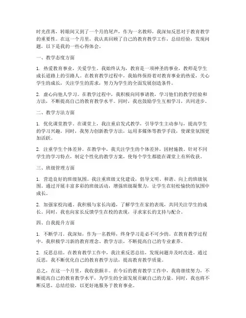 教师每月反思心得体会