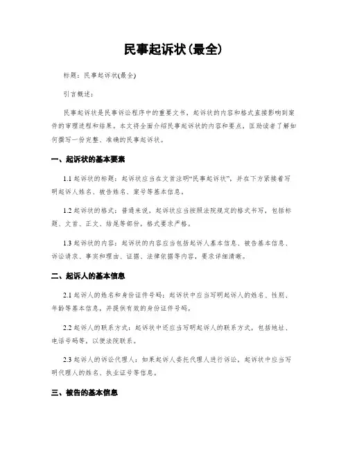 民事起诉状(最全)