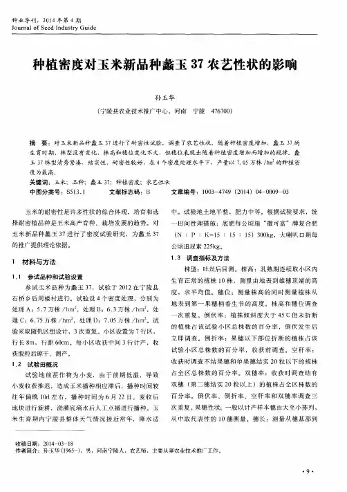 种植密度对玉米新品种蠡玉37农艺性状的影响