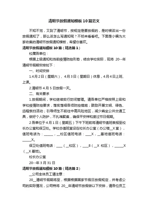 清明节放假通知模板10篇范文