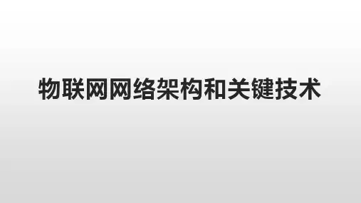 物联网网络技术介绍