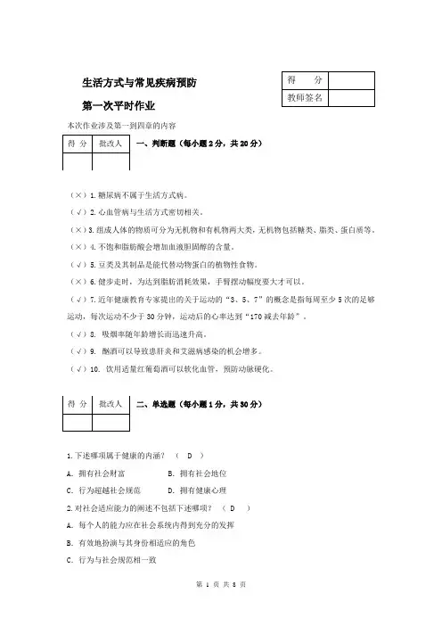 1生活方式与常见疾病预防第一次作业