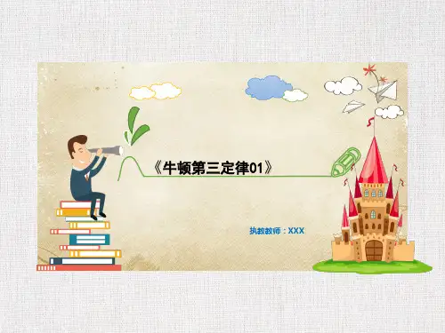高中物理公开课获奖课件精选牛顿第三定律01