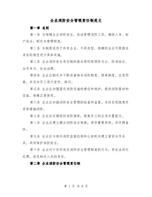 企业消防安全管理责任制范文(二篇)