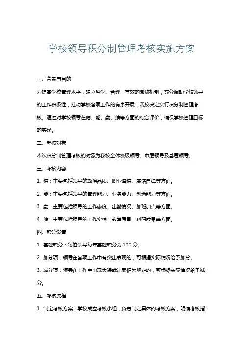 学校领导积分制管理考核实施方案