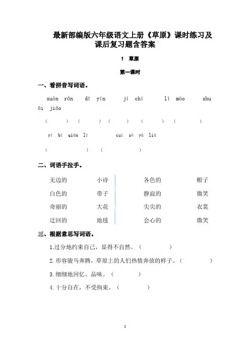 最新部编版六年级语文上册《草原》课时练习及课后复习题含答案