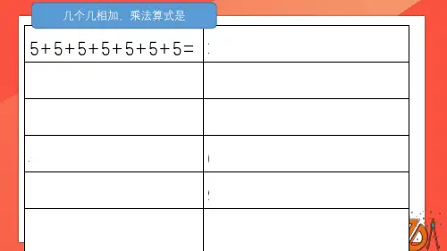 4-2 乘法的初步认识(课件)- 二年级上册数学  人教版