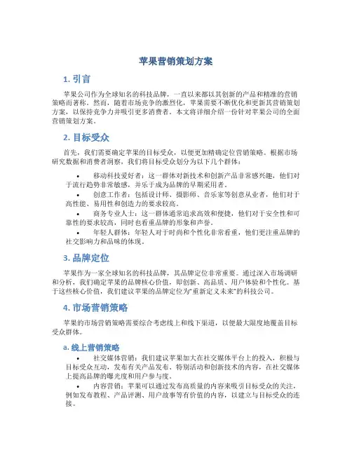 苹果营销策划方案
