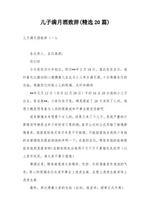 儿子满月酒致辞(精选20篇)