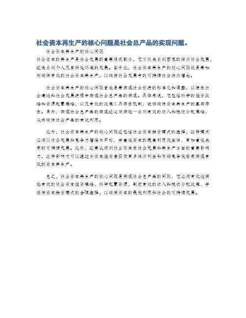 社会资本再生产的核心问题是社会总产品的实现问题。