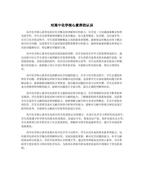 对高中化学核心素养的认识