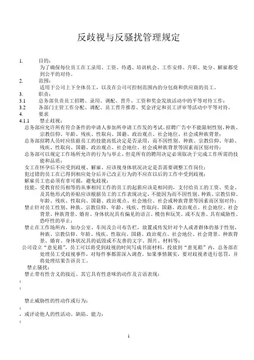 反歧视与反骚扰管理规定