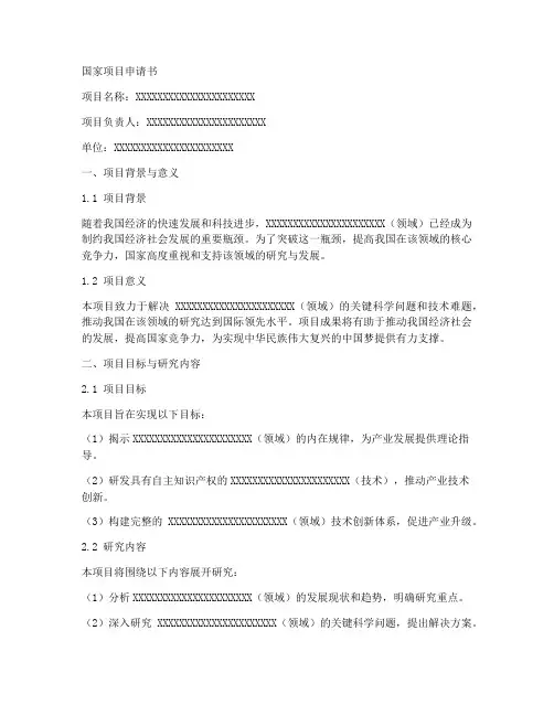 国家项目申请书范本