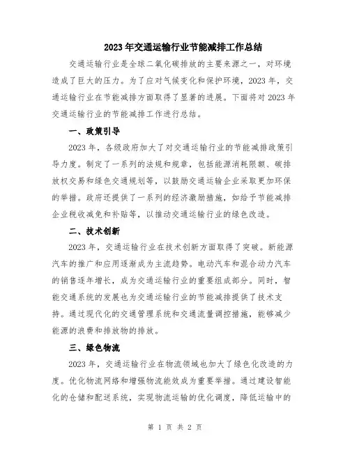 2023年交通运输行业节能减排工作总结