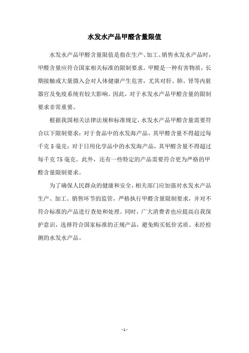 水发水产品甲醛含量限值