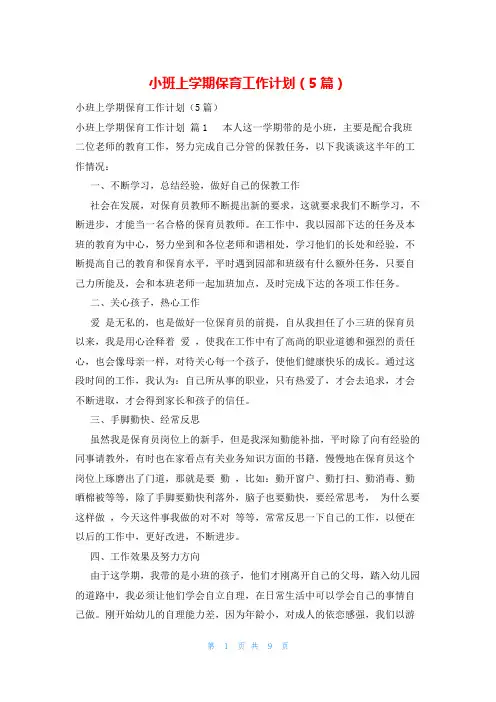 小班上学期保育工作计划(5篇)