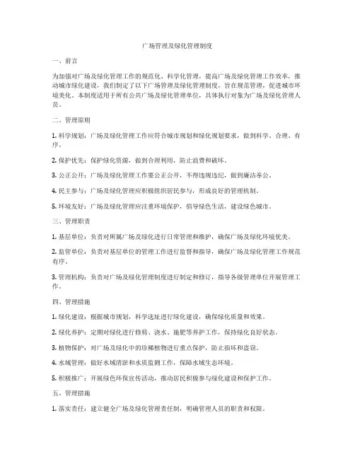 广场管理及绿化管理制度