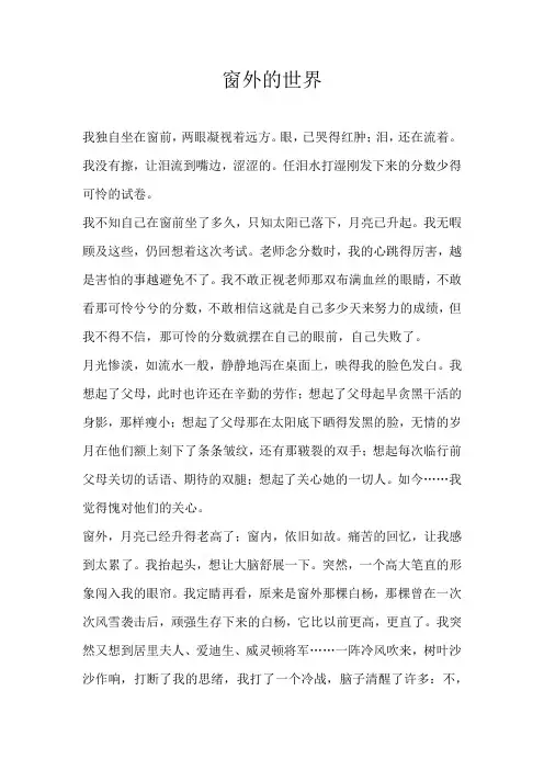 初二记叙文窗外的世界