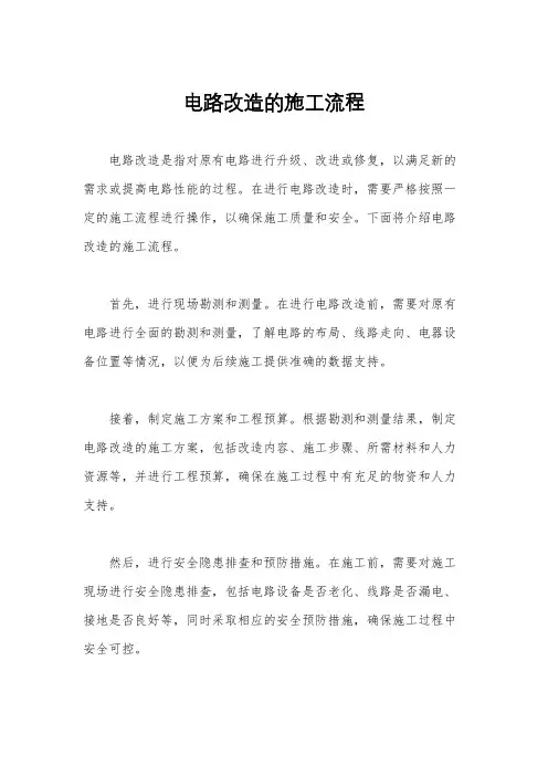 电路改造的施工流程