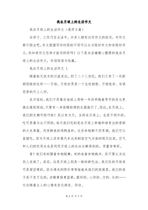 我在月球上的生活作文