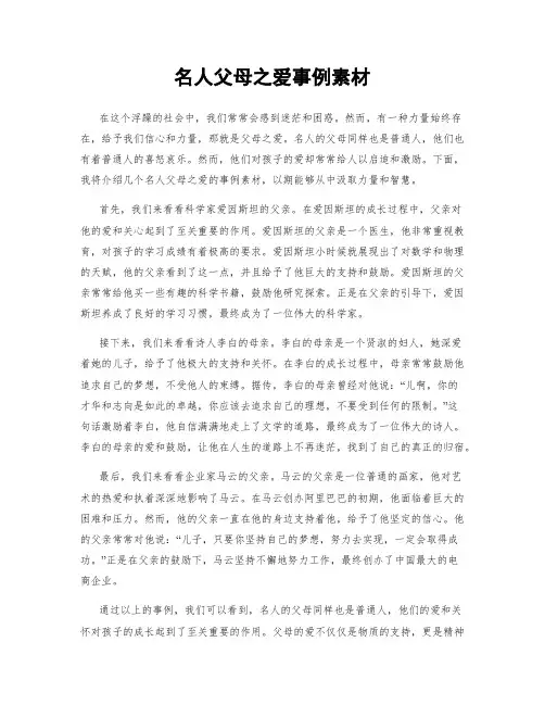 名人父母之爱事例素材