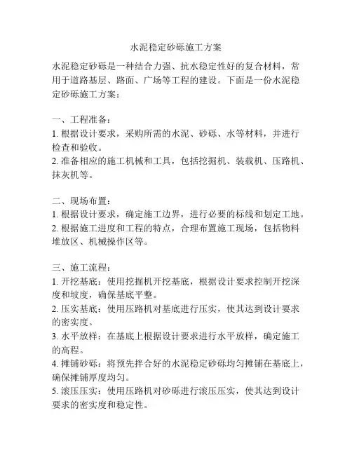 水泥稳定砂砾施工方案