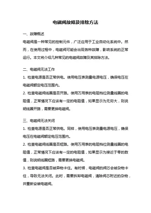 电磁阀故障及排除方法