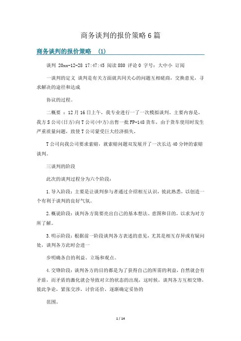 商务谈判的报价策略6篇