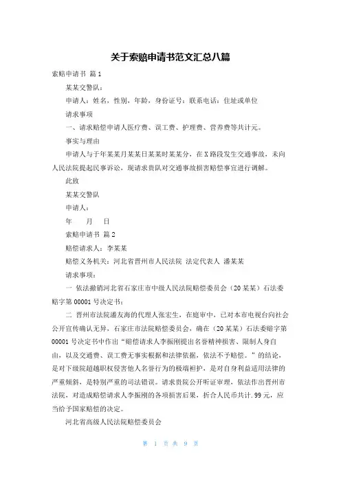关于索赔申请书范文汇总八篇