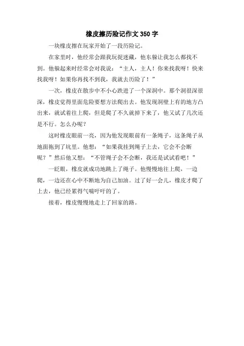 橡皮擦历险记作文350字