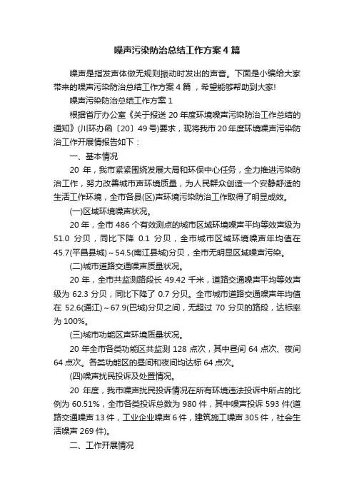 噪声污染防治总结工作方案4篇