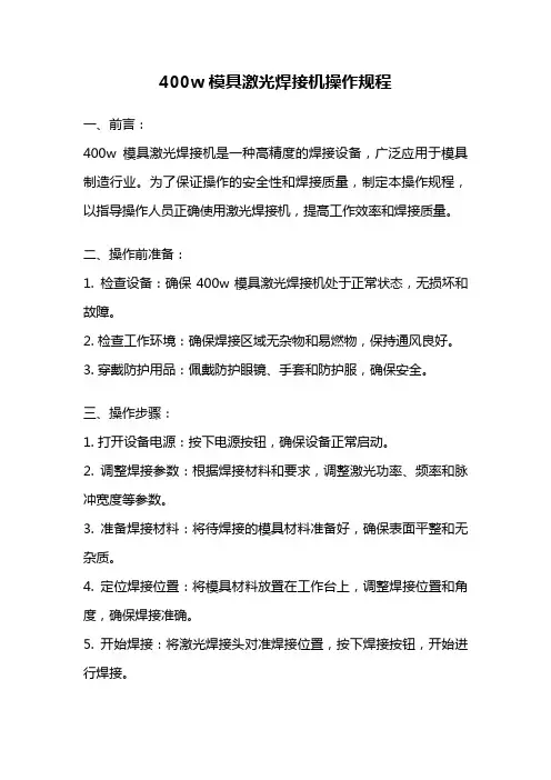 400w模具激光焊接机操作规程
