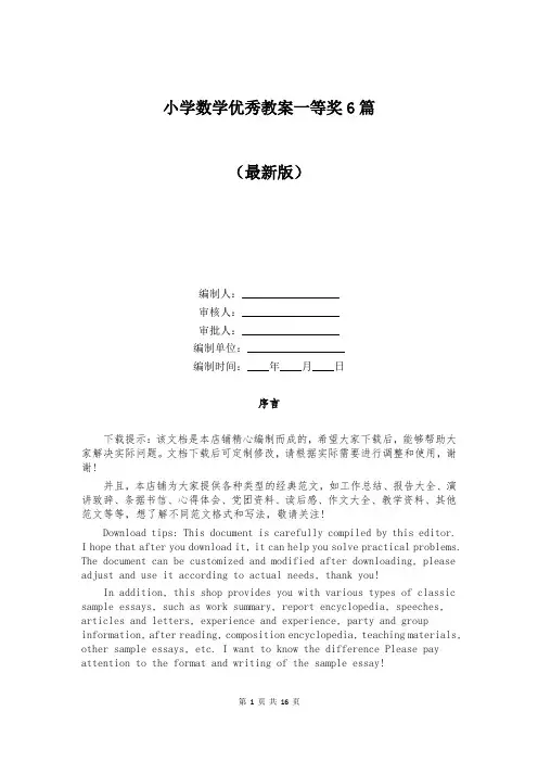 小学数学优秀教案一等奖6篇