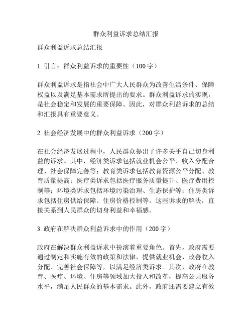 群众利益诉求总结汇报