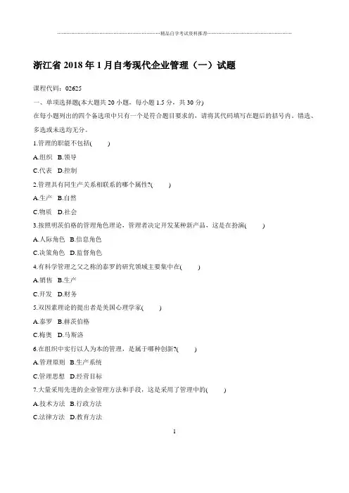 最新1月浙江自考现代企业管理(一)试题及答案解析