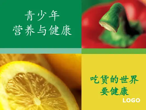 青少年营养与健康PPT课件