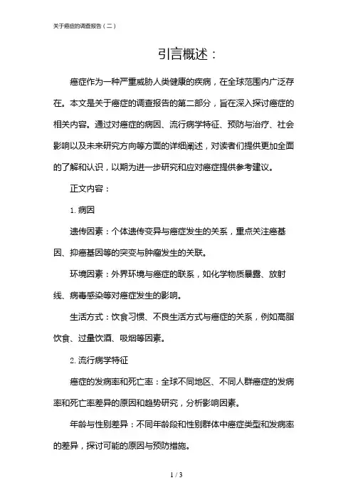 关于癌症的调查报告(二)(2024)