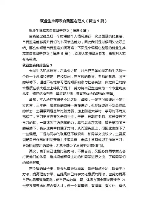 就业生推荐表自我鉴定范文（精选9篇）