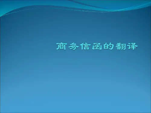 商务信函的翻译