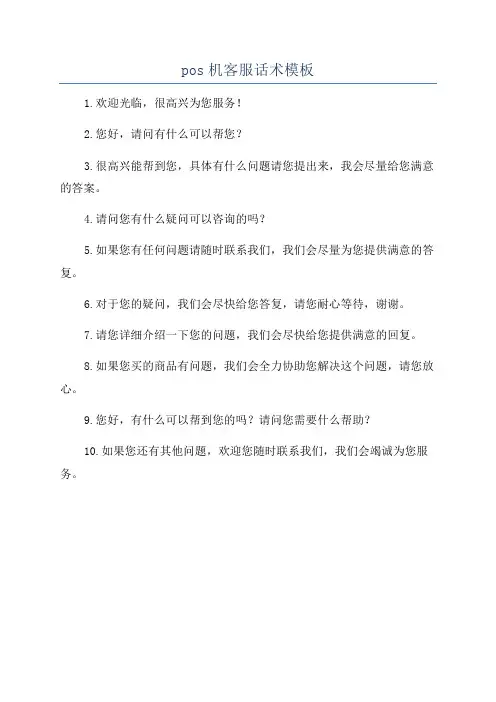 pos机客服话术模板