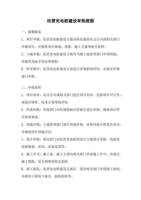 民营充电桩建设审批流程