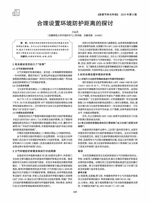 合理设置环境防护距离的探讨