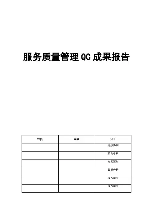 服务质量管理QC成果报告
