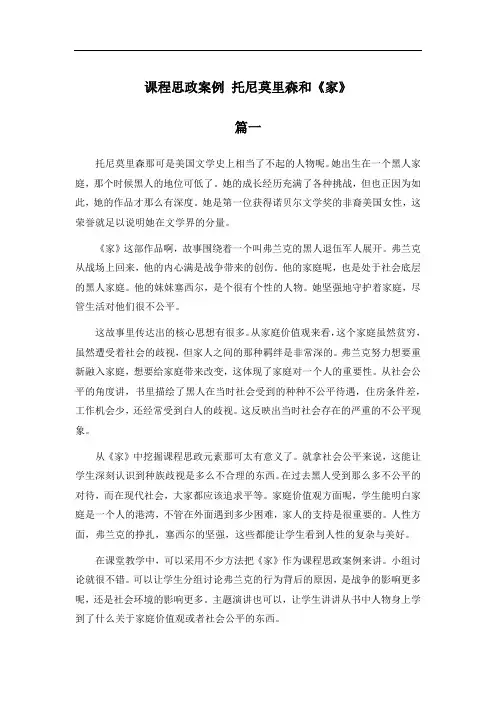 课程思政案例 托尼·莫里森和《家》